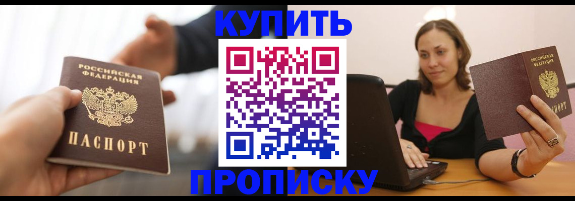 купить прописку в Котельниково